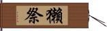 獺祭 Hand Scroll