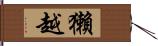 獺越 Hand Scroll