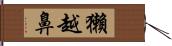 獺越鼻 Hand Scroll