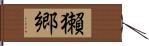 獺郷 Hand Scroll