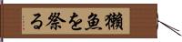 獺魚を祭る Hand Scroll