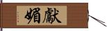 獻媚 Hand Scroll