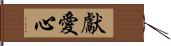 獻愛心 Hand Scroll