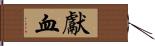 獻血 Hand Scroll