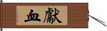 献血 Hand Scroll