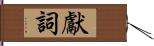 獻詞 Hand Scroll