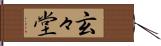 玄々堂 Hand Scroll