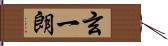 玄一朗 Hand Scroll