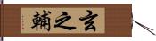 玄之輔 Hand Scroll