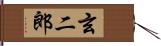 玄二郎 Hand Scroll