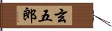 玄五郎 Hand Scroll