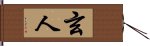 玄人 Hand Scroll