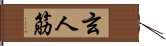 玄人筋 Hand Scroll