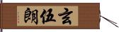 玄伍朗 Hand Scroll