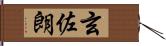 玄佐朗 Hand Scroll