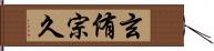 玄侑宗久 Hand Scroll