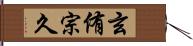 玄侑宗久 Hand Scroll