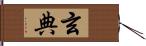 玄典 Hand Scroll