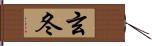 玄冬 Hand Scroll