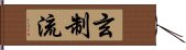 Genseiryū / Gensei-Ryū Hand Scroll