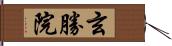 玄勝院 Hand Scroll