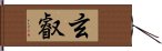 玄叡 Hand Scroll