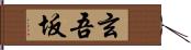 玄吾坂 Hand Scroll