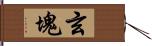 玄塊 Hand Scroll