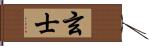 玄士 Hand Scroll