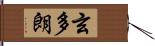 玄多朗 Hand Scroll