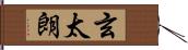 玄太朗 Hand Scroll