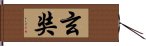 玄奘 Hand Scroll