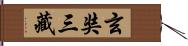 玄奘三藏 Hand Scroll