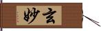 玄妙 Hand Scroll