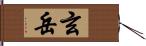 玄岳 Hand Scroll