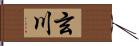 玄川 Hand Scroll