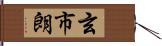 玄市朗 Hand Scroll