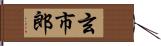 玄市郎 Hand Scroll