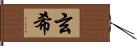 玄希 Hand Scroll