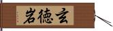 玄徳岩 Hand Scroll