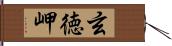 玄徳岬 Hand Scroll