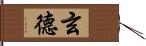 玄德 Hand Scroll