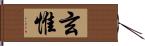 玄惟 Hand Scroll