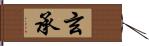 玄承 Hand Scroll