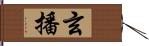 玄播 Hand Scroll