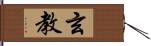 玄教 Hand Scroll