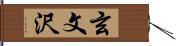 玄文沢 Hand Scroll