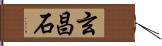 玄昌石 Hand Scroll