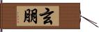 玄朋 Hand Scroll