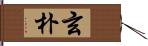 玄朴 Hand Scroll